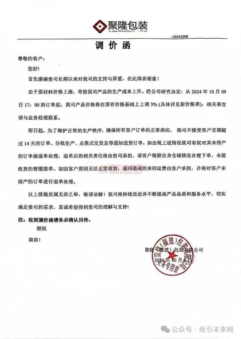 聚隆（福建）包裝有限公司：由于原材料價格上漲，導(dǎo)致我司產(chǎn)品的生產(chǎn)成本上升。經(jīng)公司研究決定：從2024年10月09日17：00的訂單起，我司產(chǎn)品價格將在原有價格基礎(chǔ)上上調(diào)3%(具體詳見新價格表)，相關(guān)事宜請與業(yè)務(wù)經(jīng)理聯(lián)系。