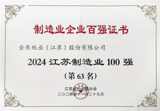 金東紙業上榜江蘇百強企業