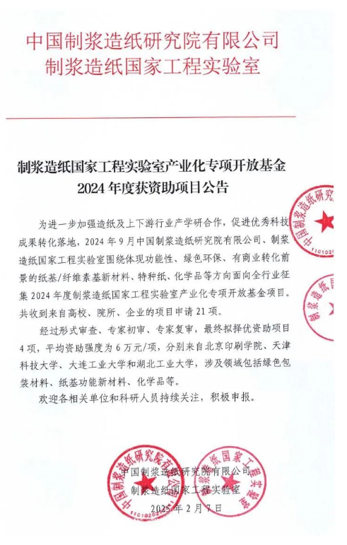 制漿造紙國家工程實驗室產業(yè)化專項開放基金2024年度獲資助項目公告