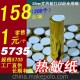 小票打印機熱敏紙 58熱敏打印機專用紙 58熱敏紙 58收銀打印紙