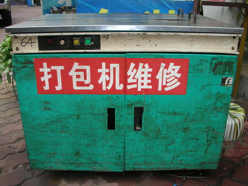 回收二手包裝機械，二手打包機，二手真空機