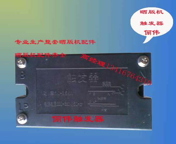 廠家直銷曬版機觸發器