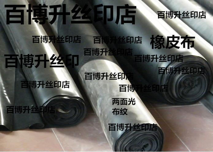 供應兩面光橡皮布、絲印橡皮布、曬版機橡皮布、進口橡皮布