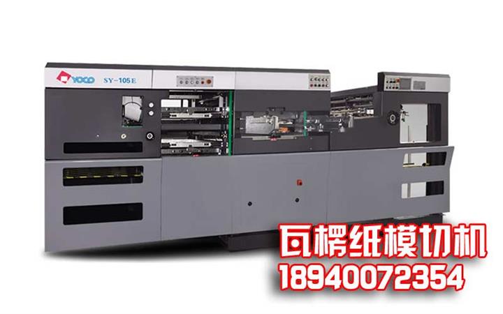 供應(yīng)耀科SY-105E瓦楞紙模切機(jī)