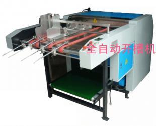 節省人工的自動開槽機