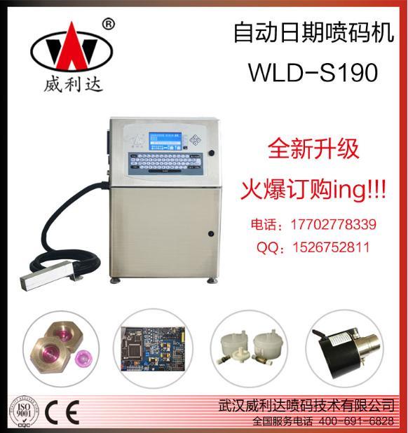 威利達小字符噴碼機WLD-S190，武漢日期噴碼機，油墨噴碼機