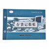 存貨記數(shù)賬 16K（財局藍(lán)面賬本）