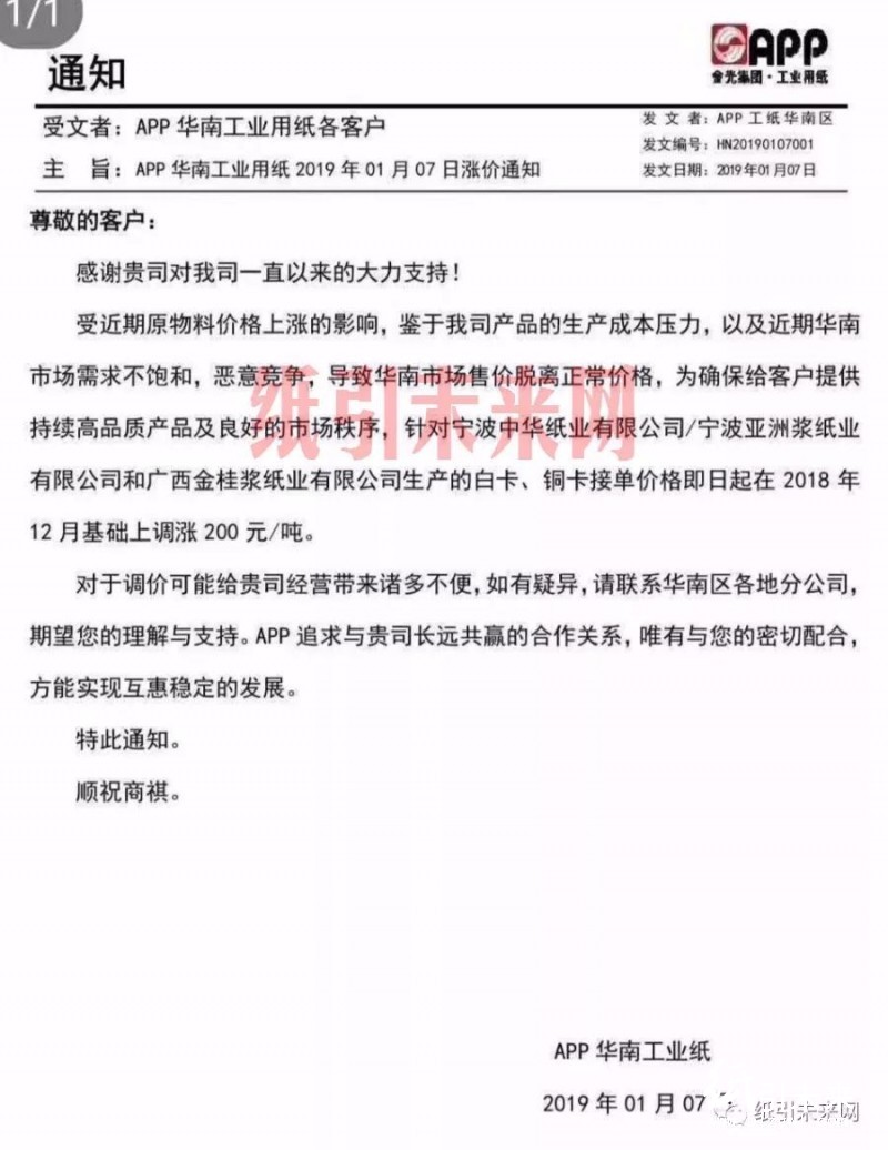 紙廠新一輪漲價(jià)，原紙最高漲200元/噸！2019紙業(yè)市場(chǎng)開(kāi)門漲勢(shì)一片！