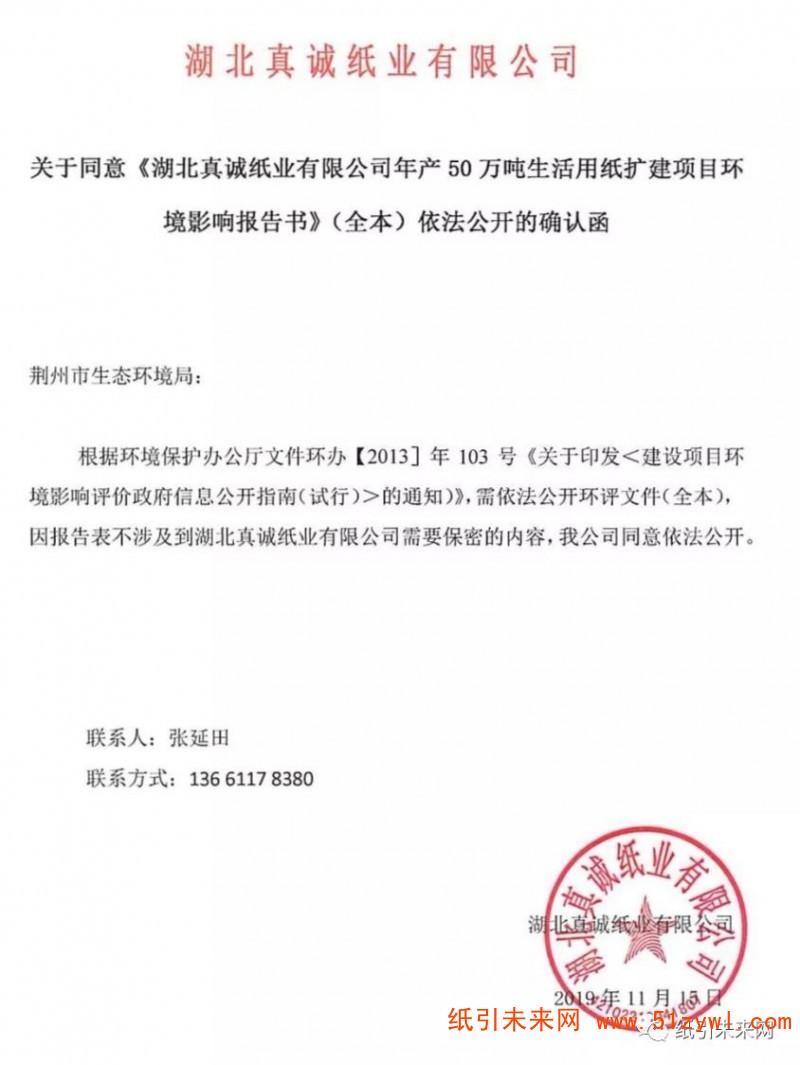 湖北真誠(chéng)紙業(yè)有限公司年產(chǎn)50萬(wàn)噸生活用紙擴(kuò)建項(xiàng)目環(huán)境影響報(bào)告書(shū)（報(bào)批稿）已完成
