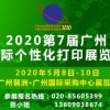 2020第7屆廣州國際個(gè)性化打印展
