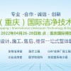 2022中國（重慶）國際潔凈技術(shù)與設(shè)備展覽會(huì)
