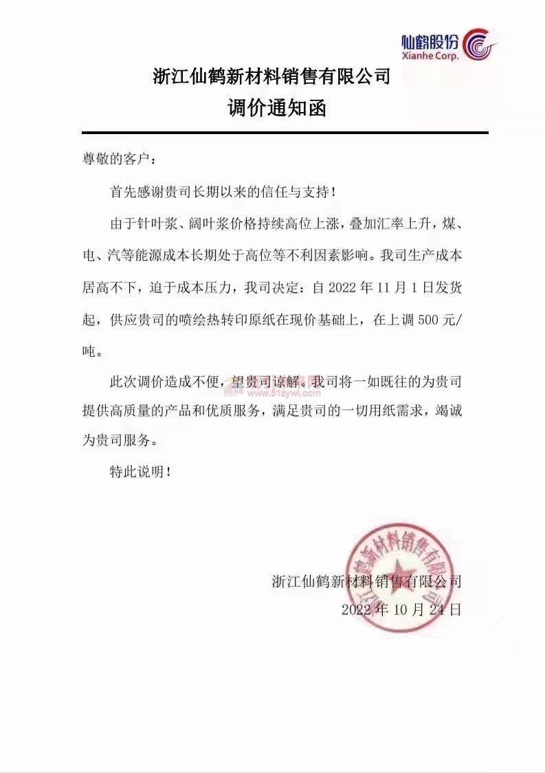 浙江仙鶴新材料銷售有限公司 紙張價(jià)格