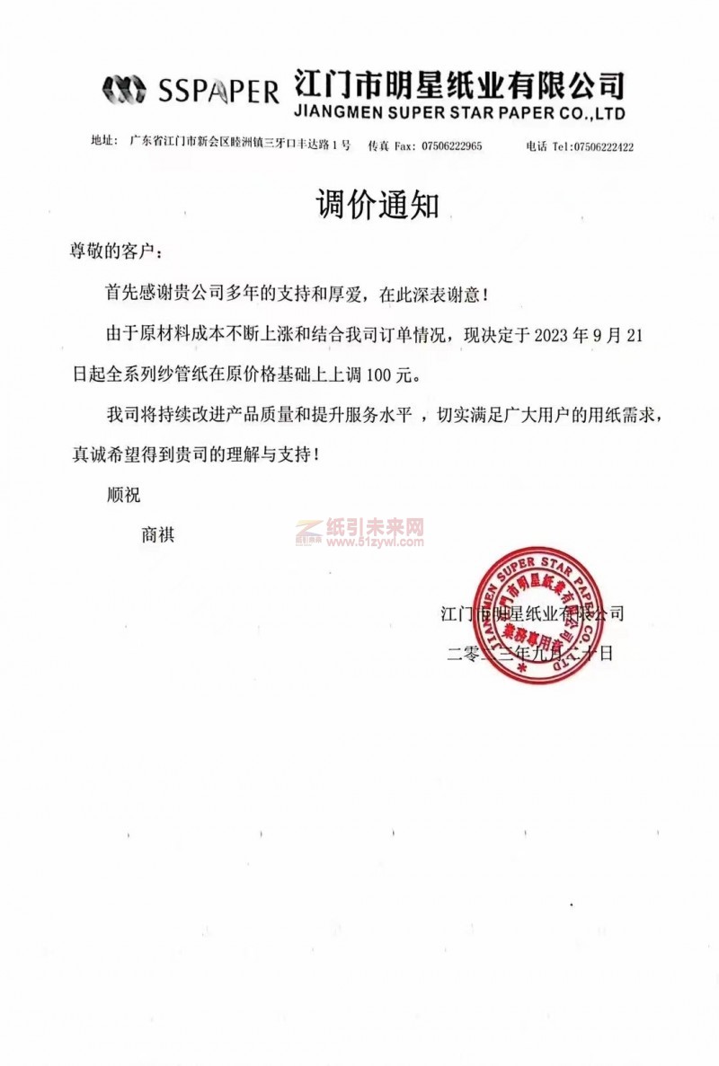 【通知】2023年9月21日江門市明星紙業紗管紙漲價函