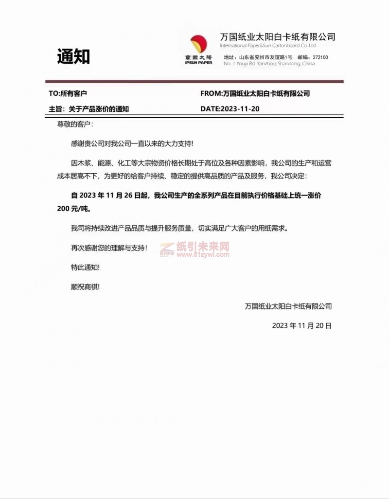 萬國紙業太陽白卡紙有限公司:自2023年11月26日起,我公司生產的全系列產品在目前執行價格基礎上統一漲價200元