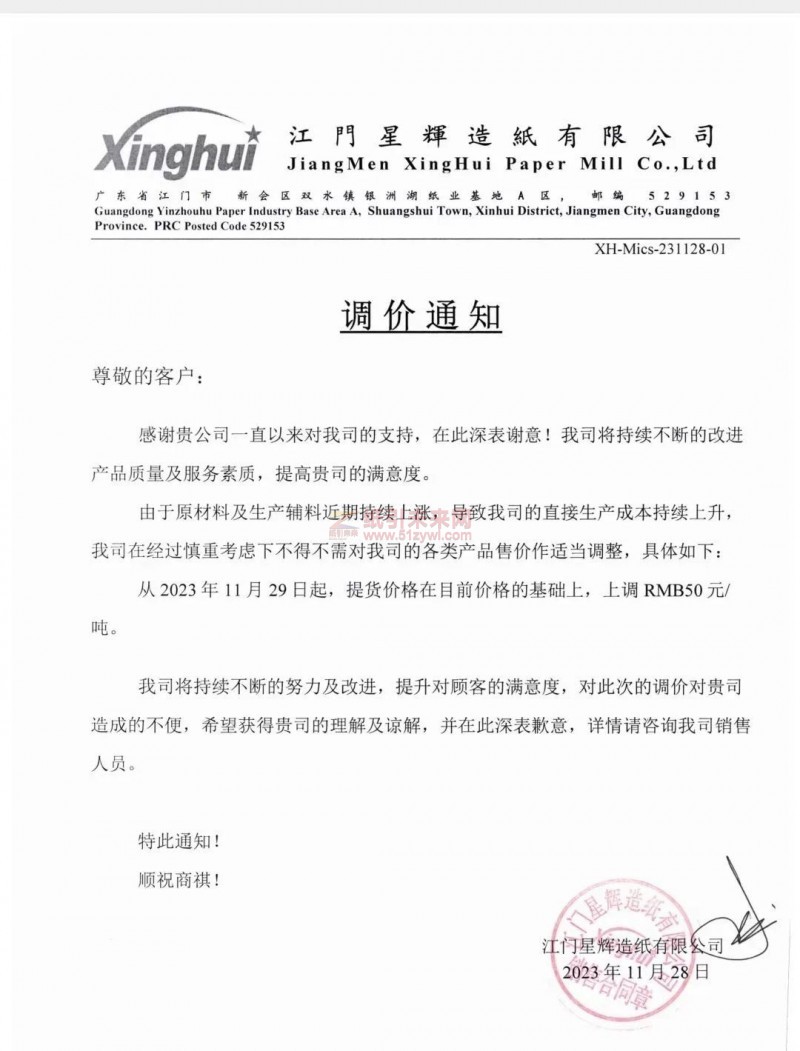 玖龍、山鷹、金鳳凰、榮誠(chéng)等紙企宣布上調(diào)瓦楞紙、牛卡紙價(jià)格；生活用紙今日起上調(diào)價(jià)格5