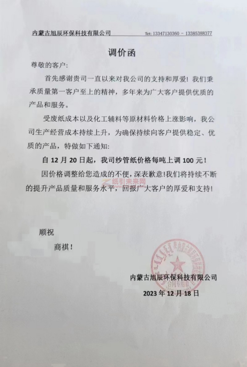 內蒙古旭辰環?？萍加邢薰荆鹤?2月20日起，我司紗管紙價格每噸上調100元