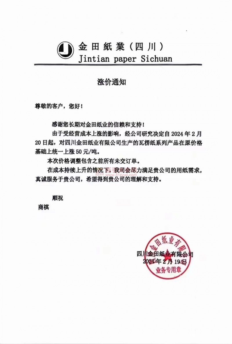 四川金田紙業有限公司：經公司研究決定自2024年2月20日起，對四川金田紙業有限公司生產的瓦楞紙系列產品在原價格基礎上統一上漲50