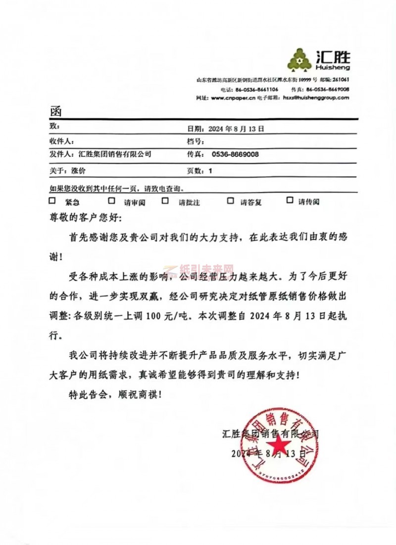 【通知】匯勝集團(tuán)銷售有限公司2024年8月13日紙管原紙漲價(jià)函