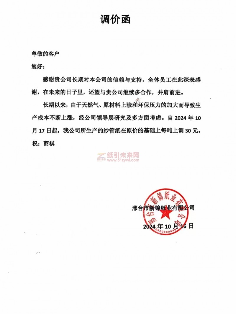 【漲價函通知】邢臺市新錦紙業2024年10月 17日紗管紙價格上調