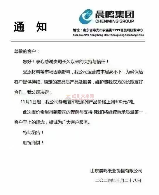 【漲價函通知】山東晨鳴紙業11月1日起靜電復印紙系列產品價格上調