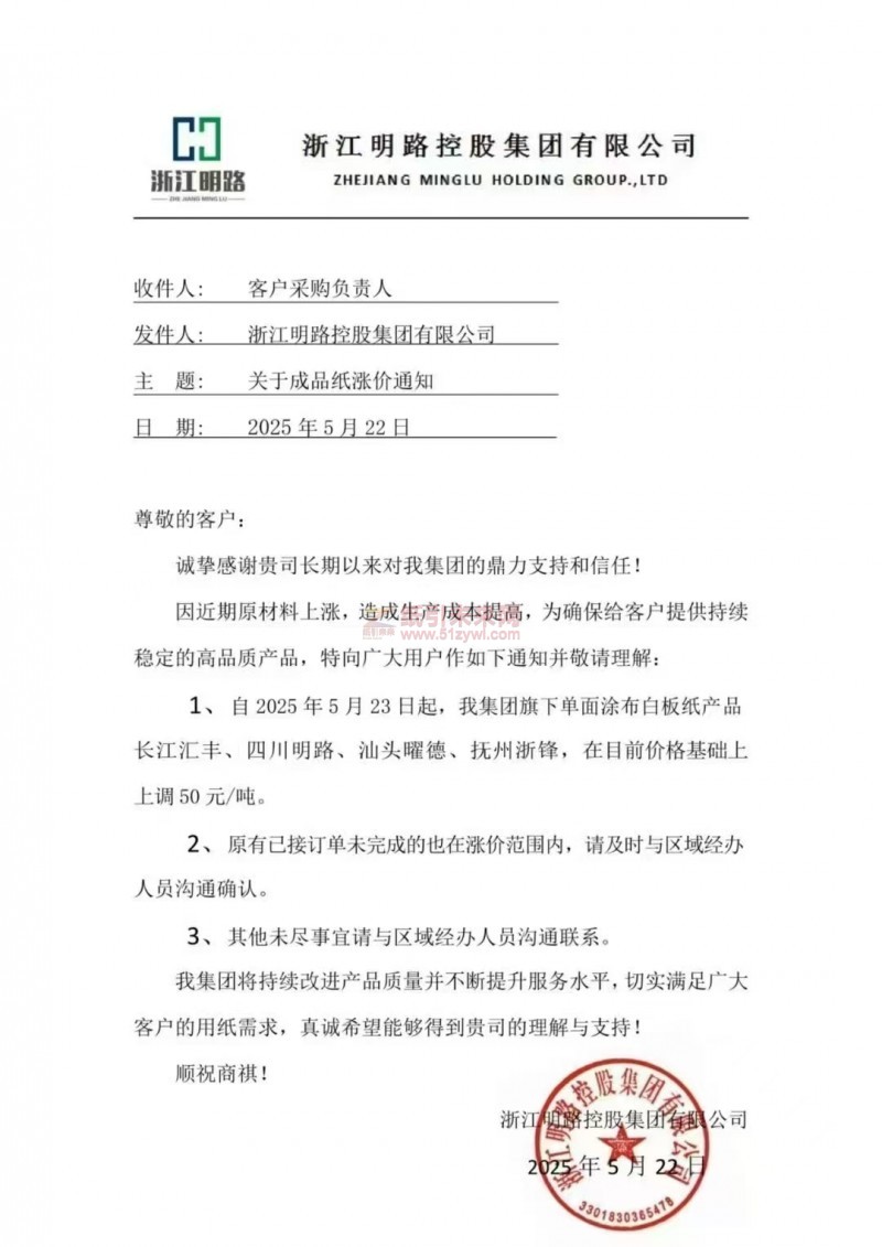 【漲價函通知】長江匯豐、四川明路、汕頭曜德、撫州浙鋒 2025年5月23日起單面涂布白板紙價格上調