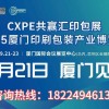 2025CXPE東南印包展----9月21日在廈門舉辦