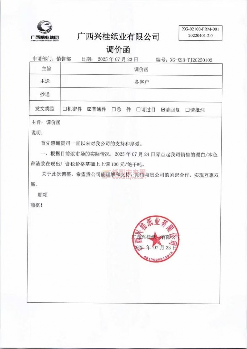 【漲價函通知】 廣西興桂紙業有限公司2025年07月24日漂白、本色蔗渣漿價格上調