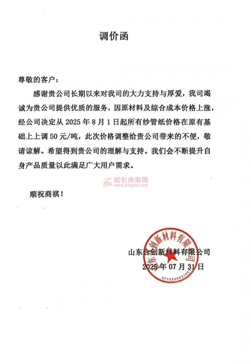 【漲價函通知】 山東合創新材料有限公司2025年8月1日紗管紙價格上調