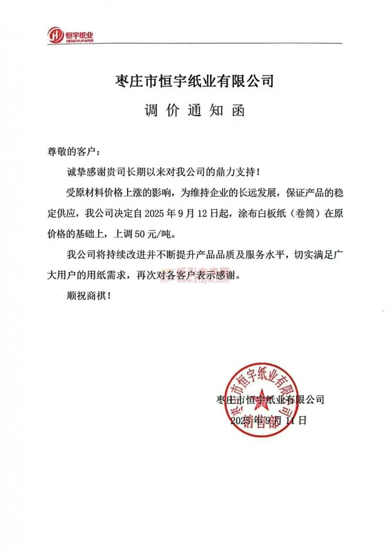【漲價函通知】棗莊市恒宇紙業(yè)有限公司2025年9月12日起涂布白板紙(卷)在原價格的基礎上上調(diào)