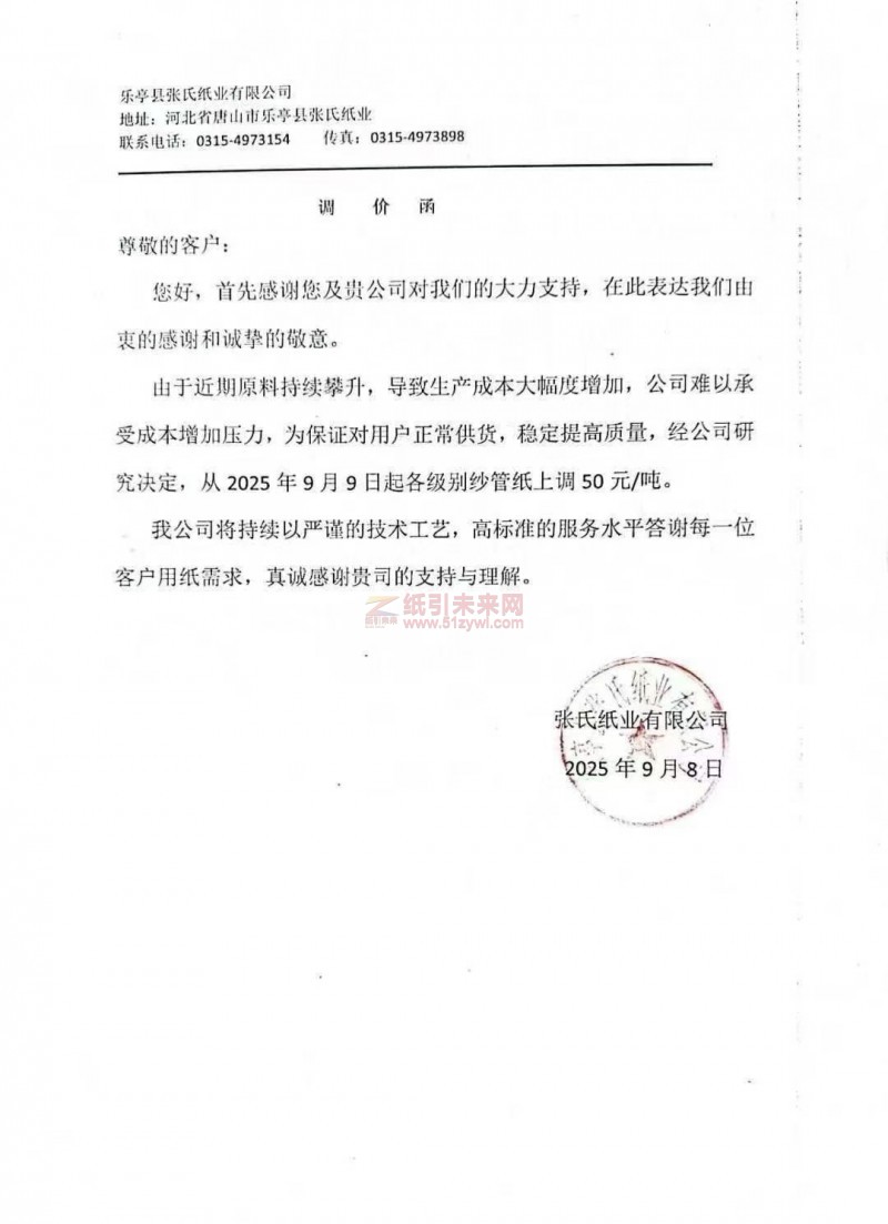 【漲價函通知】樂亭縣張氏紙業有限公司2025年9月9日起各級別紗管紙上調