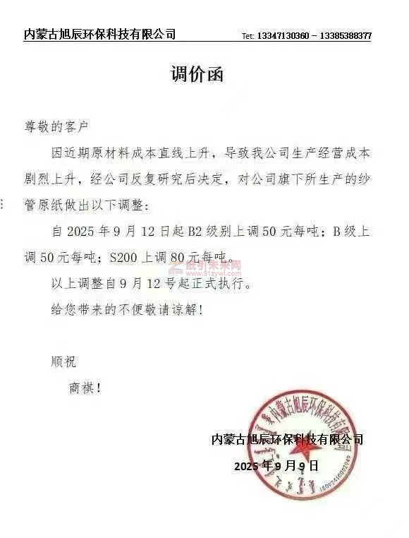 【漲價函通知】內蒙古旭辰環保科技有限公司2025年9月12日起，我司紗管紙價格上調
