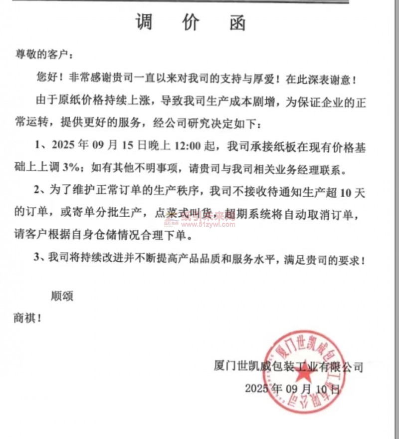 【漲價函通知】廈門世凱威包裝工業有限公司2025年09月15日晚上1200起紙板價格上調