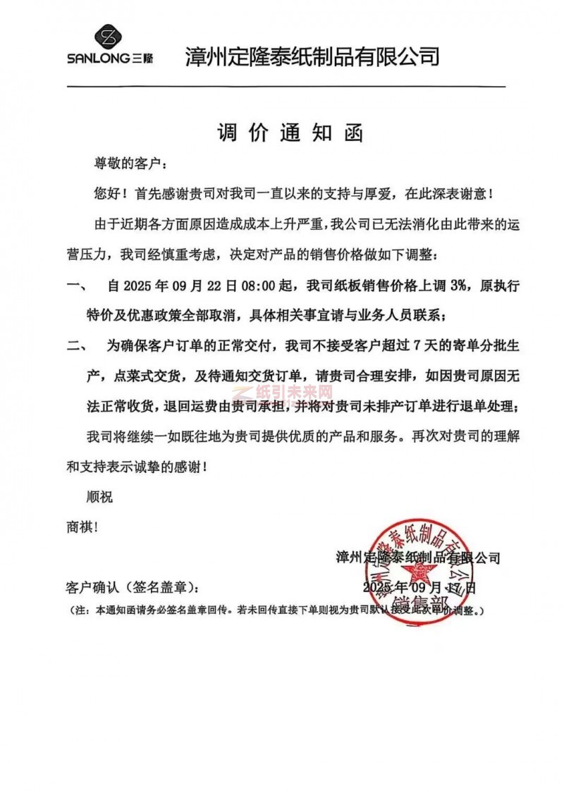 【漲價函通知】漳州定隆泰紙制品有限公司紙板銷售價格上調