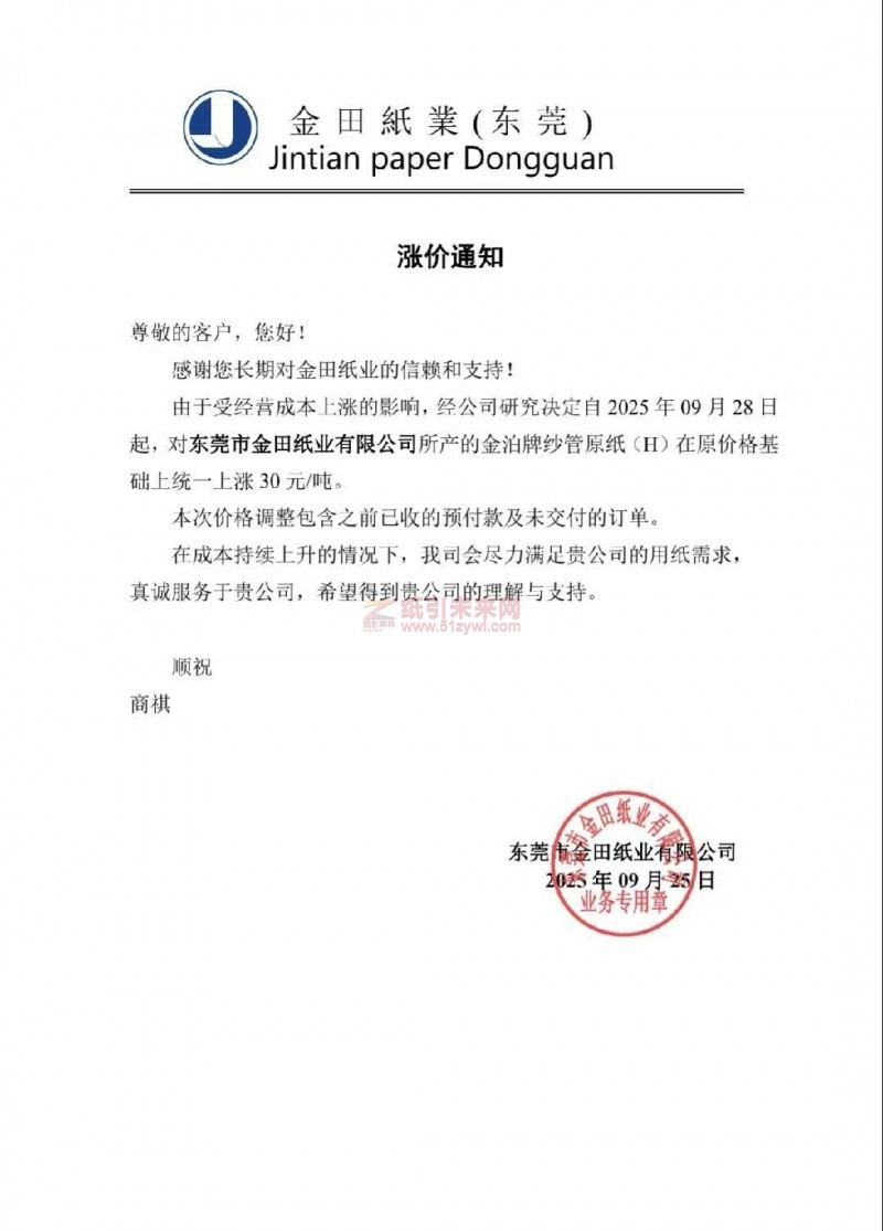 【漲價函通知】東莞市金田紙業(yè)金泊牌紗管原紙(H)價格上調(diào)