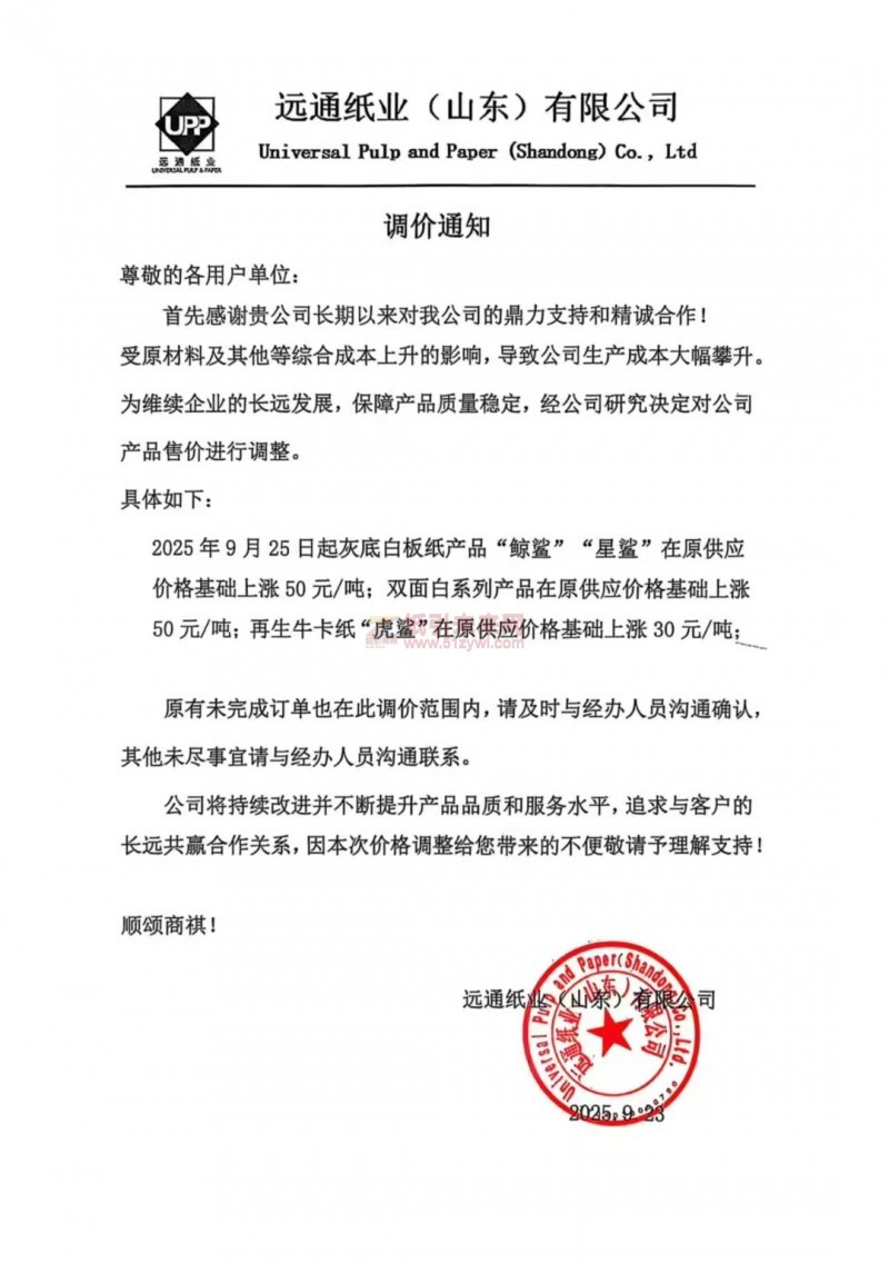 【漲價(jià)函通知】遠(yuǎn)通紙業(yè)(山東)有限公司2025年9月25日起灰底白板紙產(chǎn)品&ldquo;鯨鯊&rdquo;&ldquo;星鯊&rdquo;雙面白板紙、再生牛卡紙&ldquo;虎鯊&rdquo;價(jià)格上調(diào)