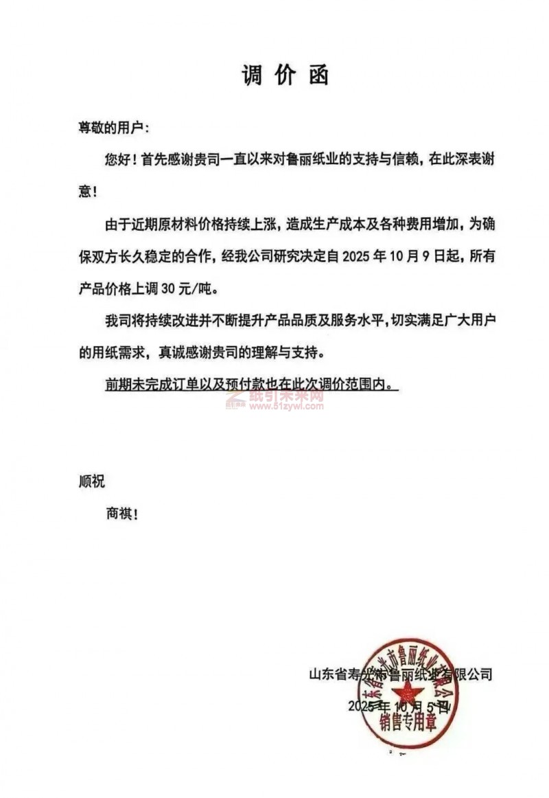 【漲價函通知】魯麗紙業2025年10月9日起全部紙張價格上調