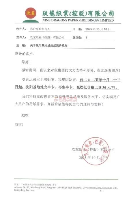 【漲價(jià)函通知】 玖龍沈陽(yáng)基地地龍牛卡、再生牛卡、瓦楞紙價(jià)格上調(diào)