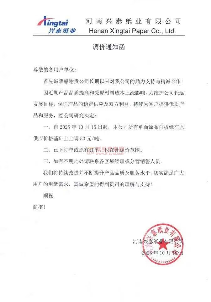 【漲價函通知】河南興泰紙業(yè)2025年10月15日起單面涂布白板紙價格上調(diào)