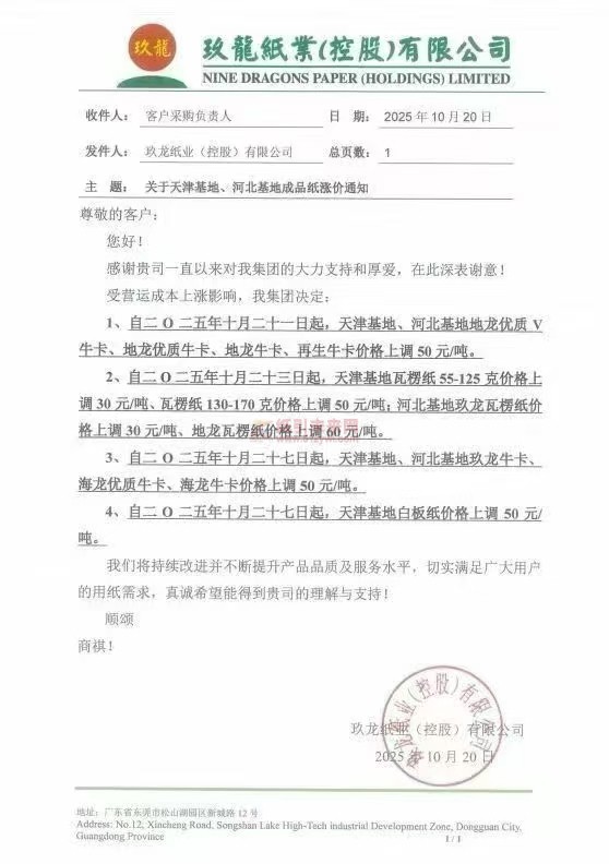 【漲價函通知】天津玖龍、河北玖龍瓦楞紙、牛卡紙、白板紙張價格上調(diào)
