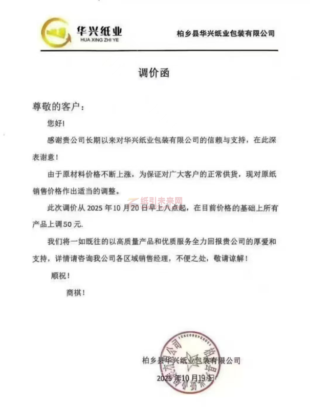 【漲價函通知】柏鄉(xiāng)縣華興紙業(yè)紙張價格上調