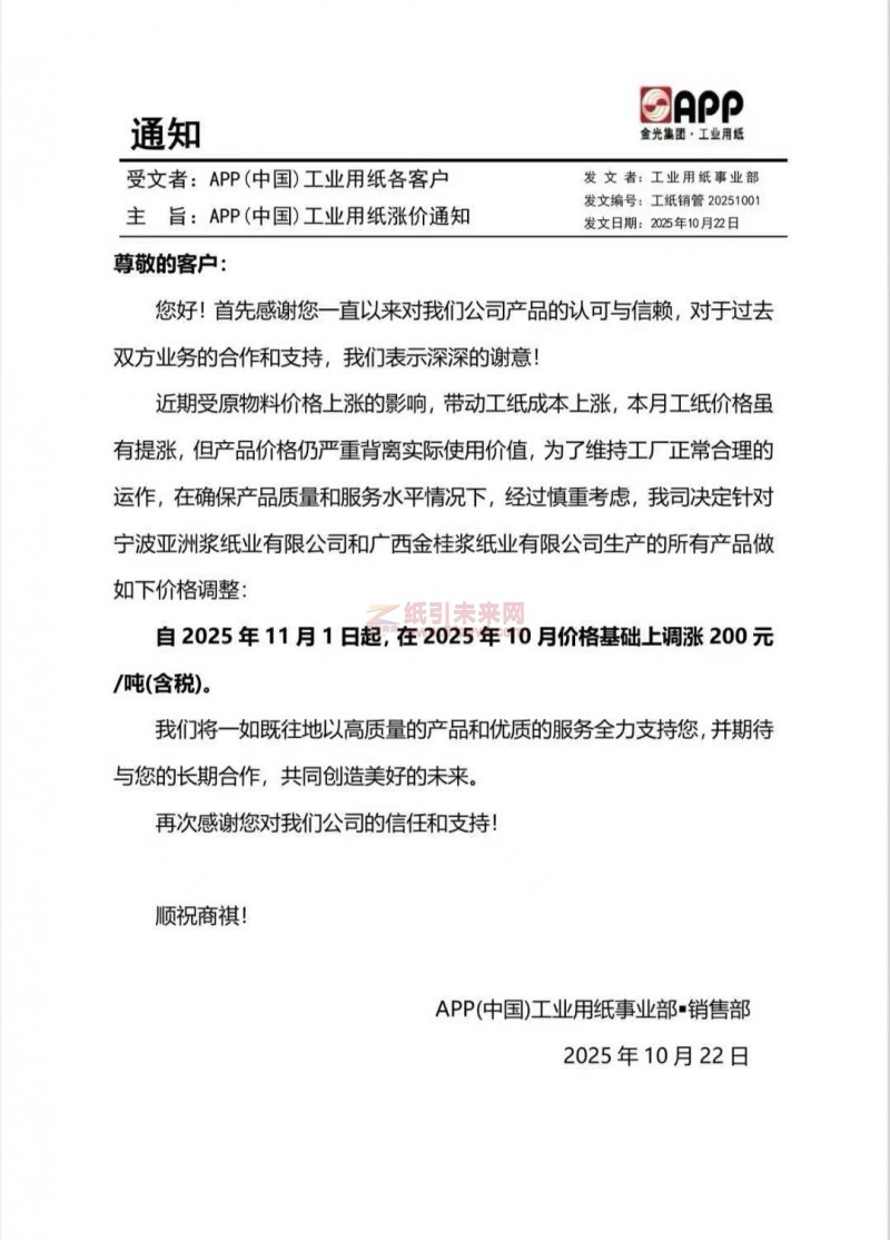 【漲價函通知】  APP(中國)工業用紙事業部白卡紙張價格上調