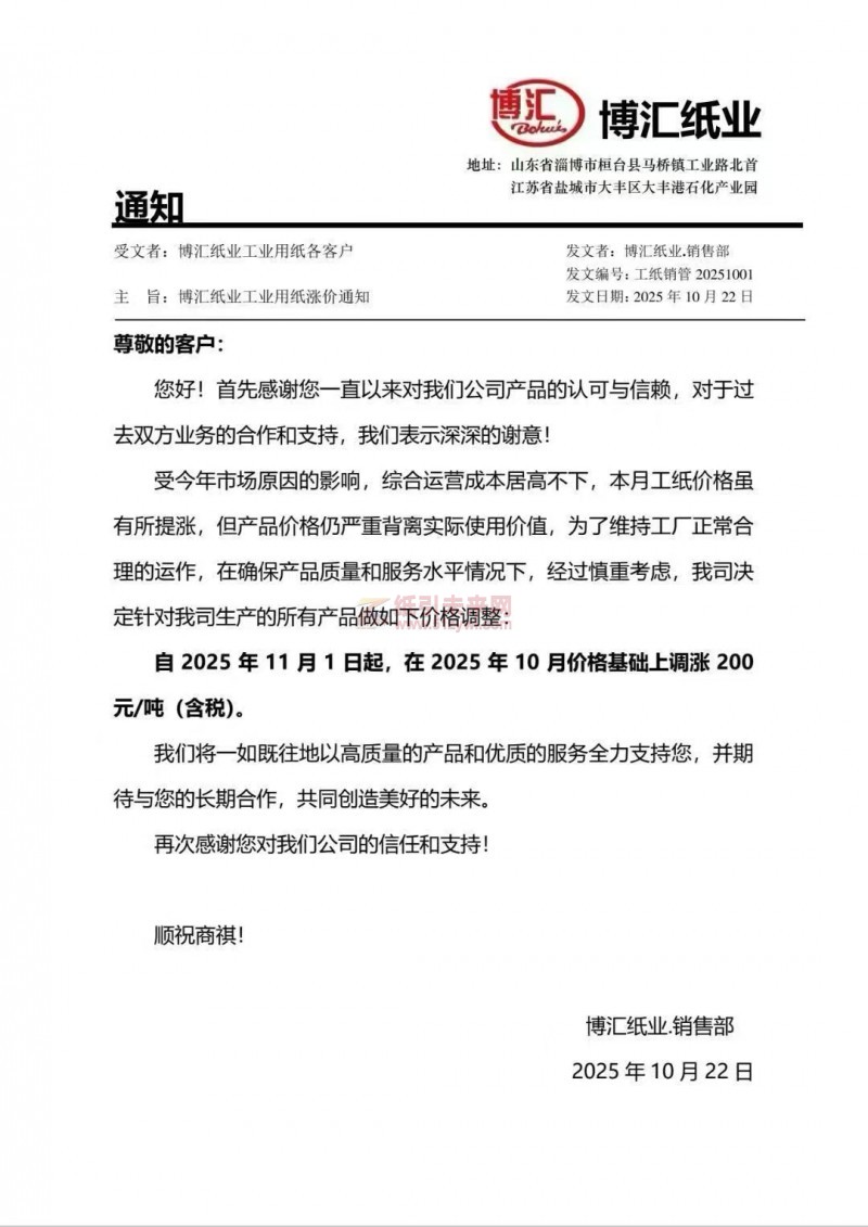 【漲價(jià)函通知】博匯紙業(yè)工紙價(jià)格上調(diào)