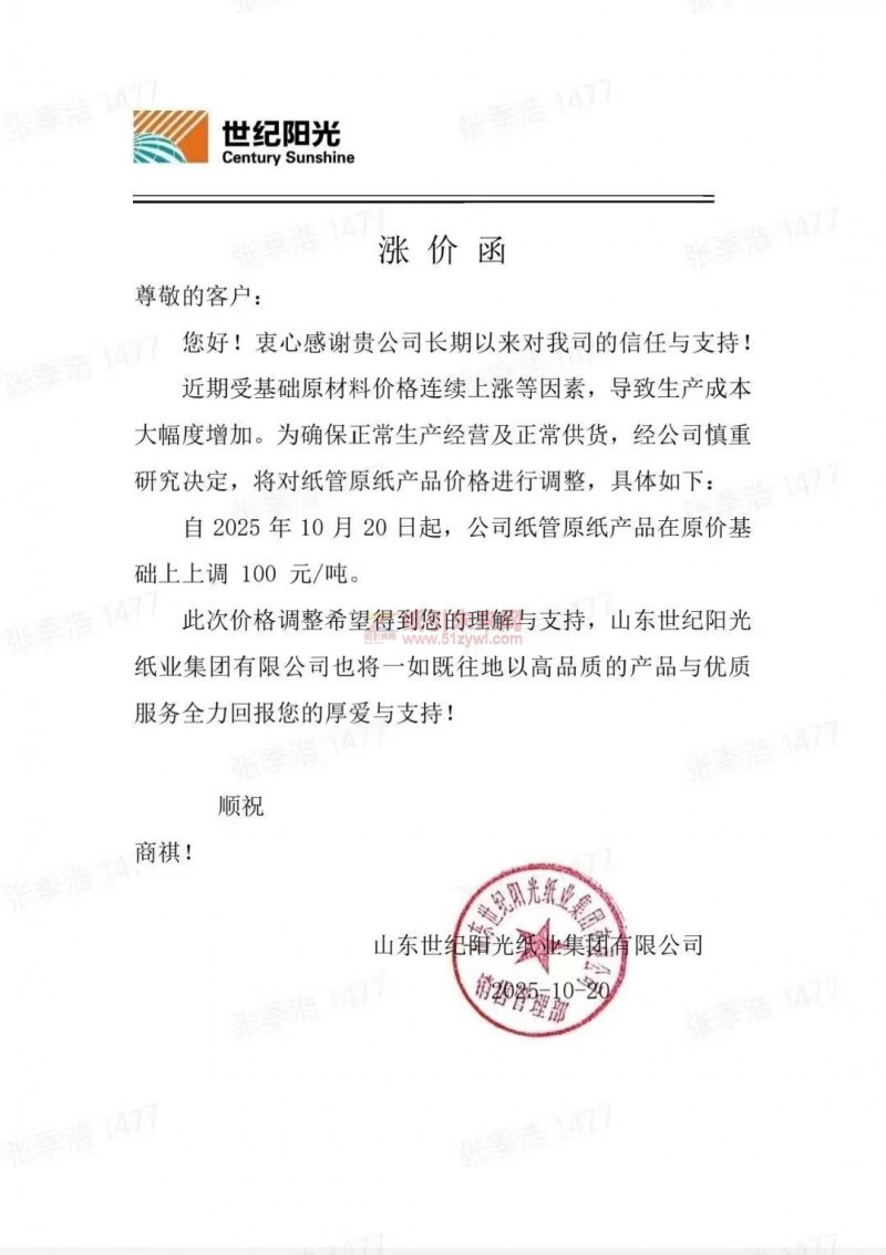 【漲價函通知】世紀陽光紙管原紙張價格上調