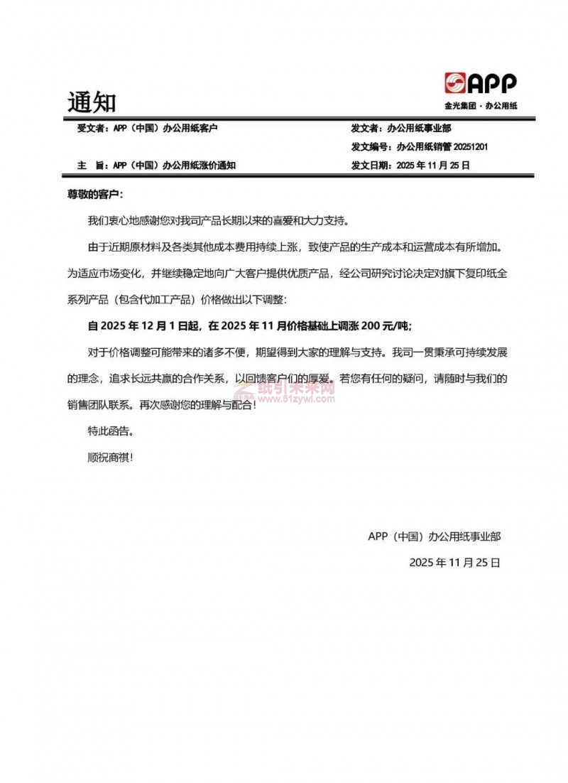 【漲價函通知】APP(中國)辦公用紙2025 年12月1日起復印紙全系列產品價格上調