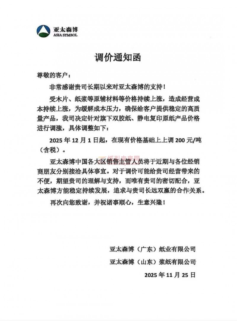 【漲價函通知】亞太森博雙膠紙、靜電復印原紙產品價格上調