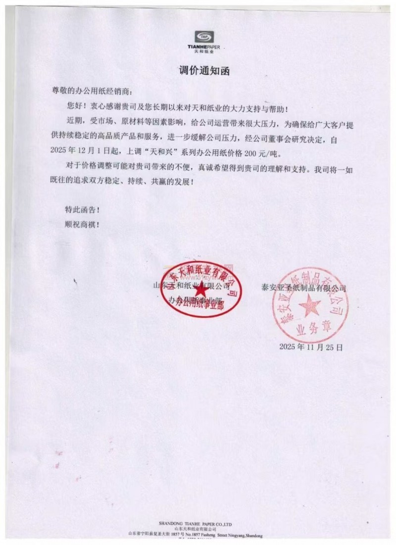 【漲價函通知】天和紙業(yè)泰安亞圣紙制品有限公司上調(diào)&ldquo;天和興&rdquo;系列辦公用紙價格
