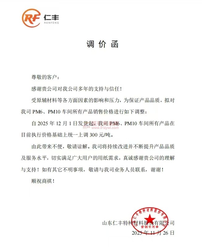【漲價函通知】山東仁豐PM6、PM10車間所有產品價格上調
