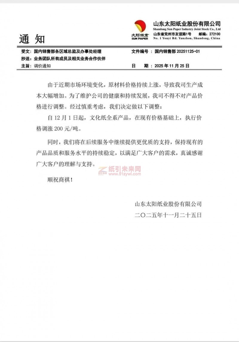 【漲價函通知】山東太陽紙業12月1日起,文化紙全系產品,在現有價格基礎上,執行價格調漲