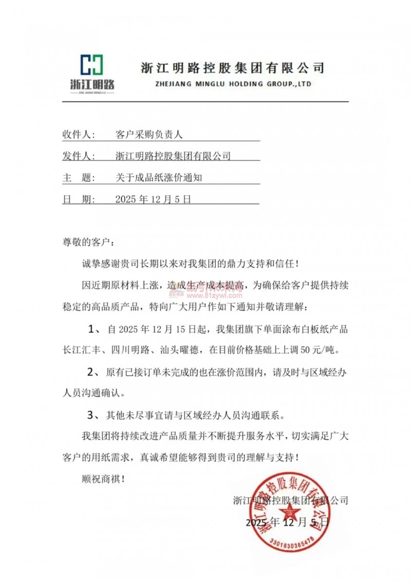 【漲價函通知】浙江明路控股集團有限公司2025年12月15日起單面涂布白板紙產品長江匯豐、四川明路、汕頭曜德價格上調