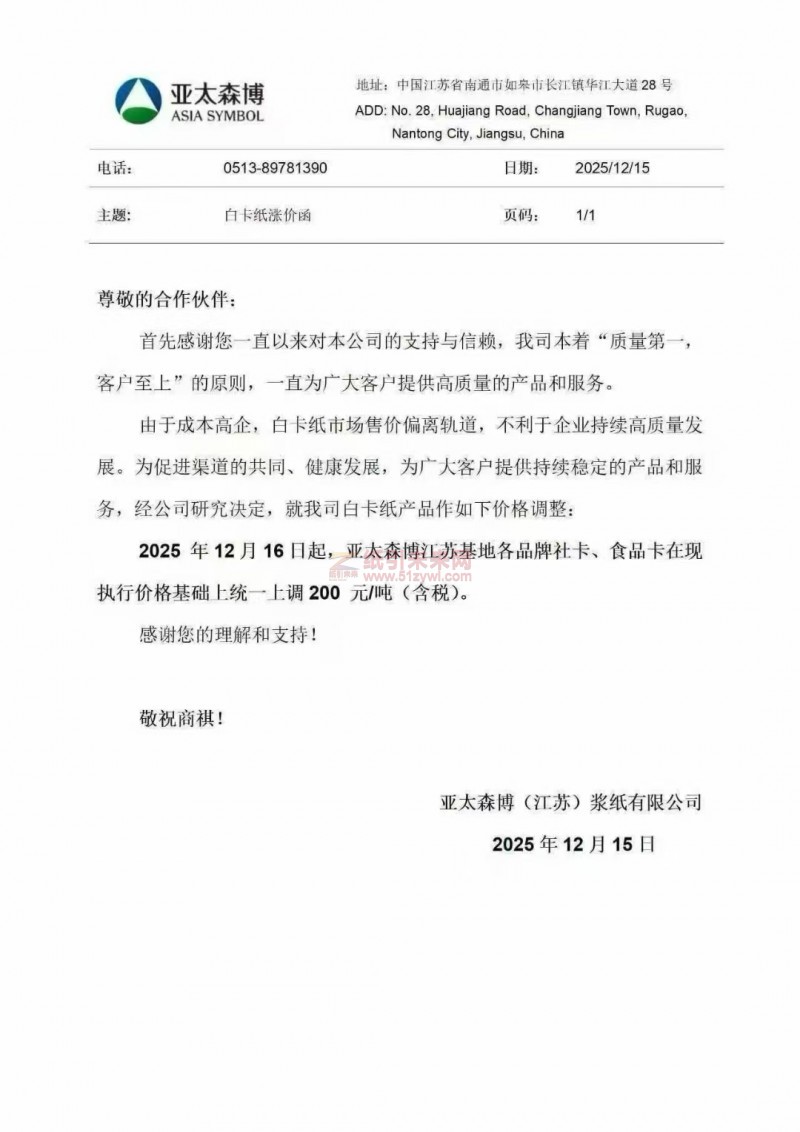 【漲價函通知】亞太森博(江蘇)漿紙有限公司2025年12月16日起江蘇基地各品牌社卡、食品卡紙張價格上調(diào)